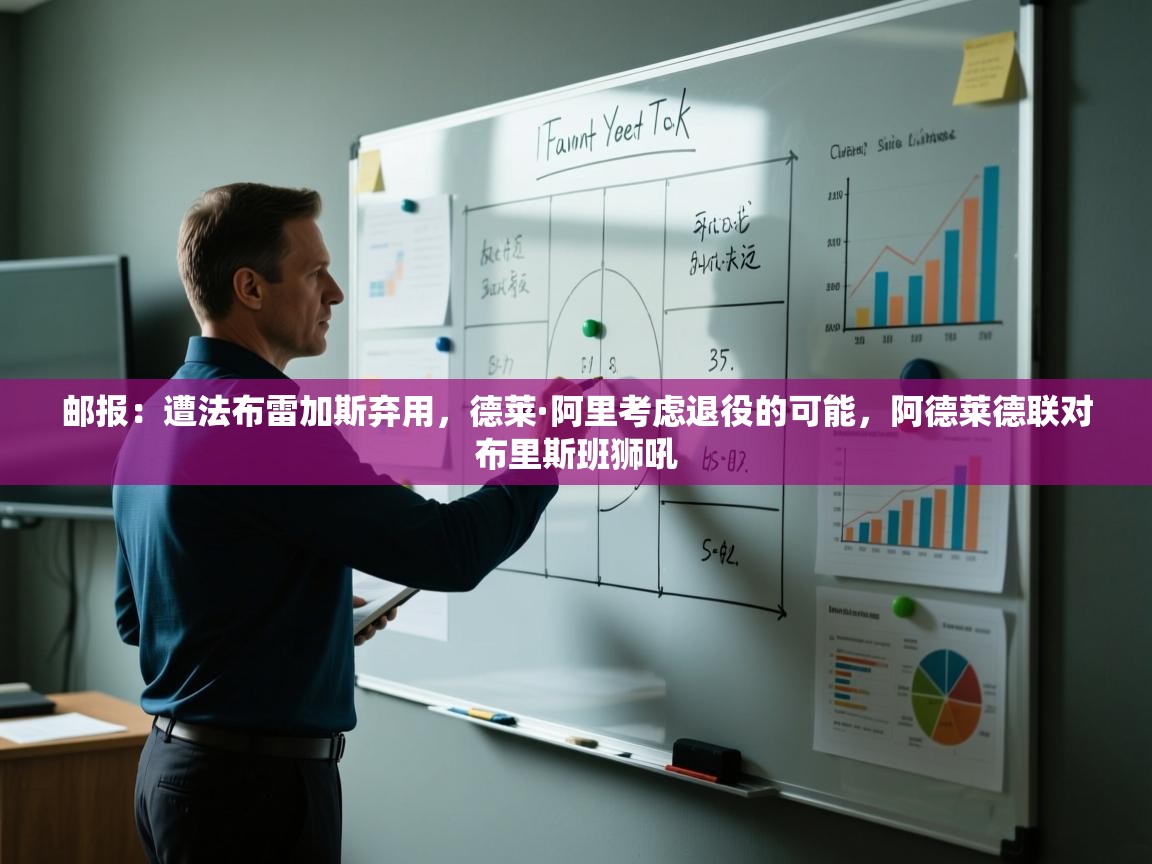 邮报：遭法布雷加斯弃用，德莱·阿里考虑退役的可能，阿德莱德联对布里斯班狮吼  第1张