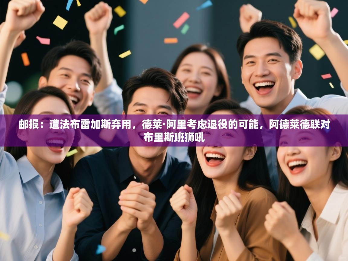 邮报：遭法布雷加斯弃用，德莱·阿里考虑退役的可能，阿德莱德联对布里斯班狮吼  第2张