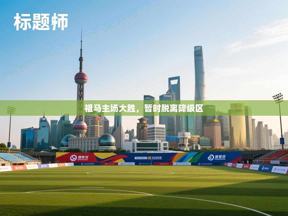 祖马主场大胜,暂时脱离降级区 第2张