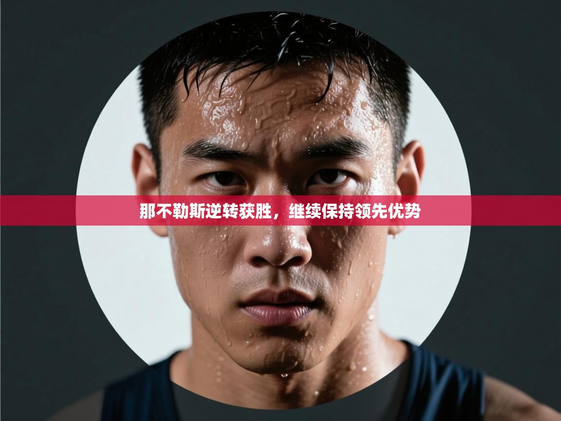 那不勒斯逆转获胜，继续保持领先优势  第1张