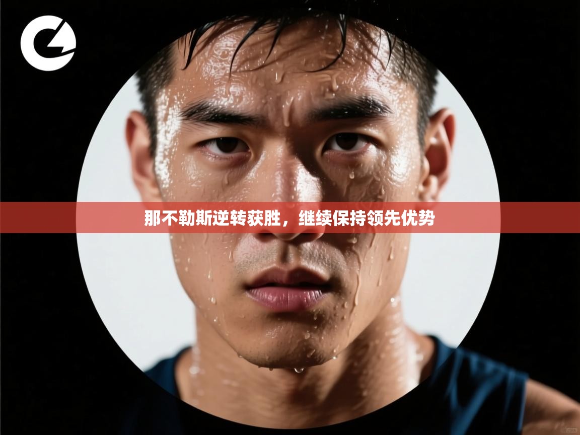 那不勒斯逆转获胜，继续保持领先优势  第2张