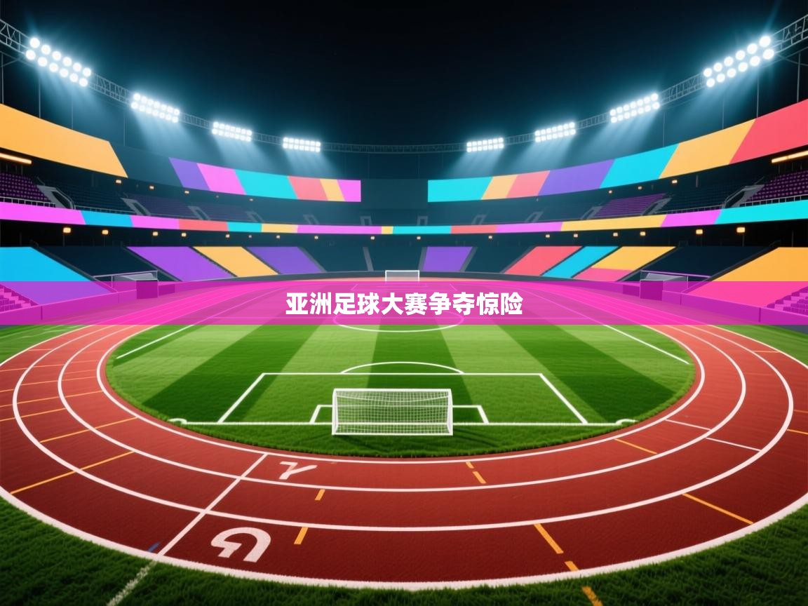 亚洲足球大赛争夺惊险  第1张