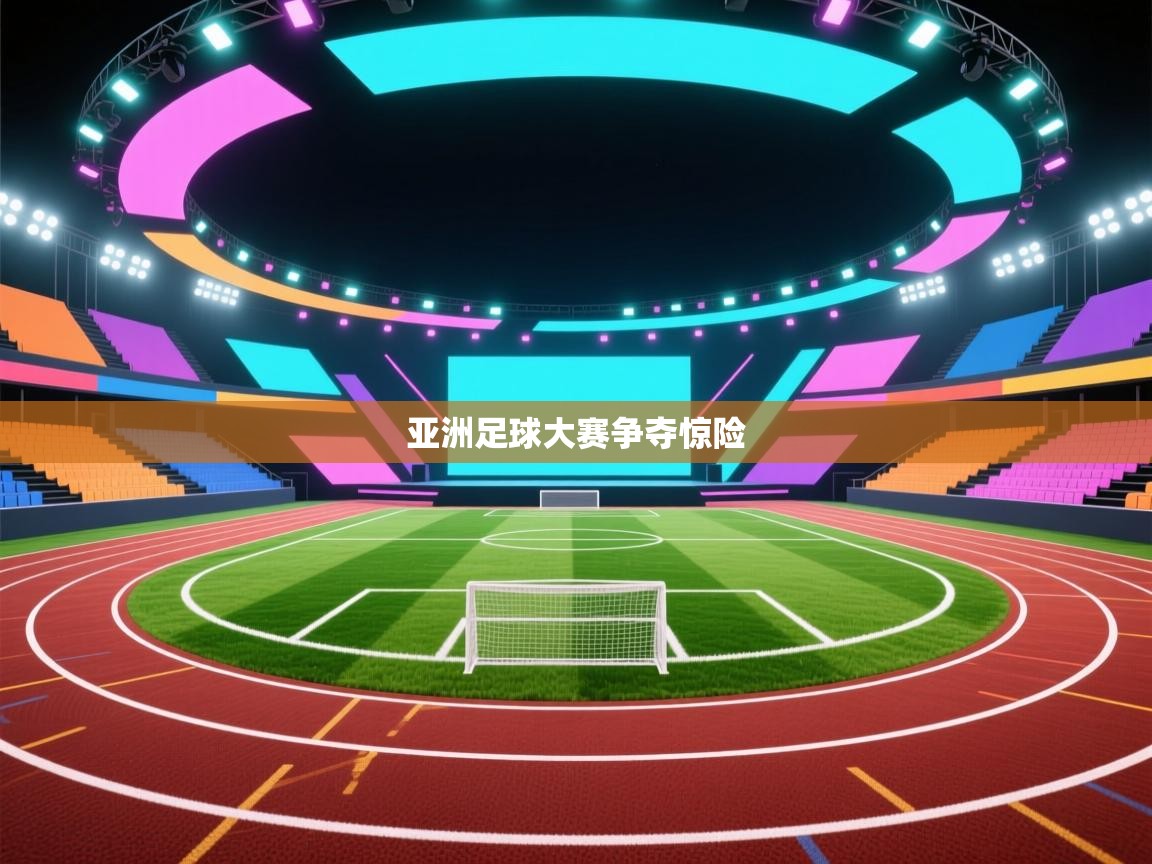 亚洲足球大赛争夺惊险  第2张