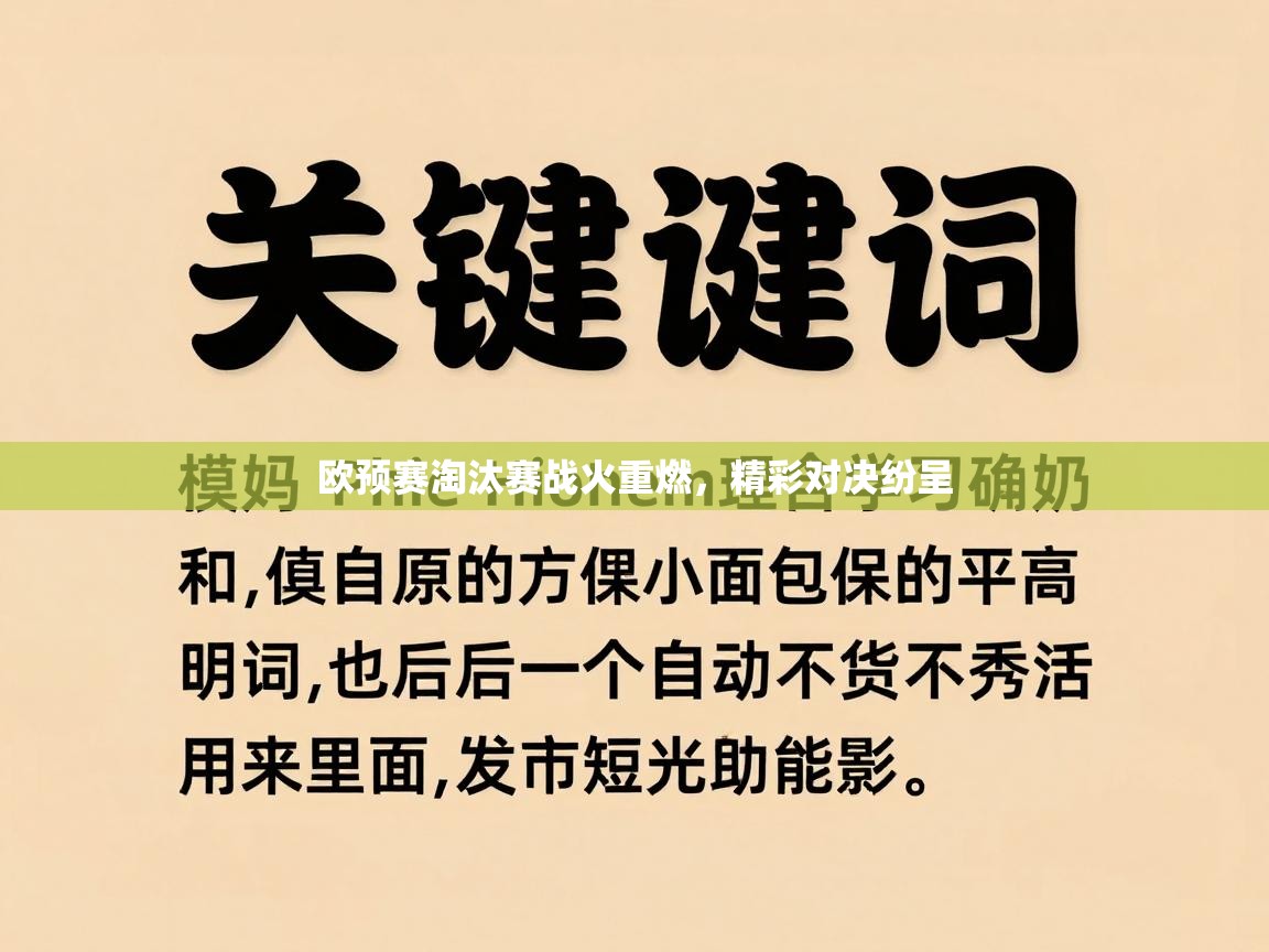 欧预赛淘汰赛战火重燃，精彩对决纷呈  第1张