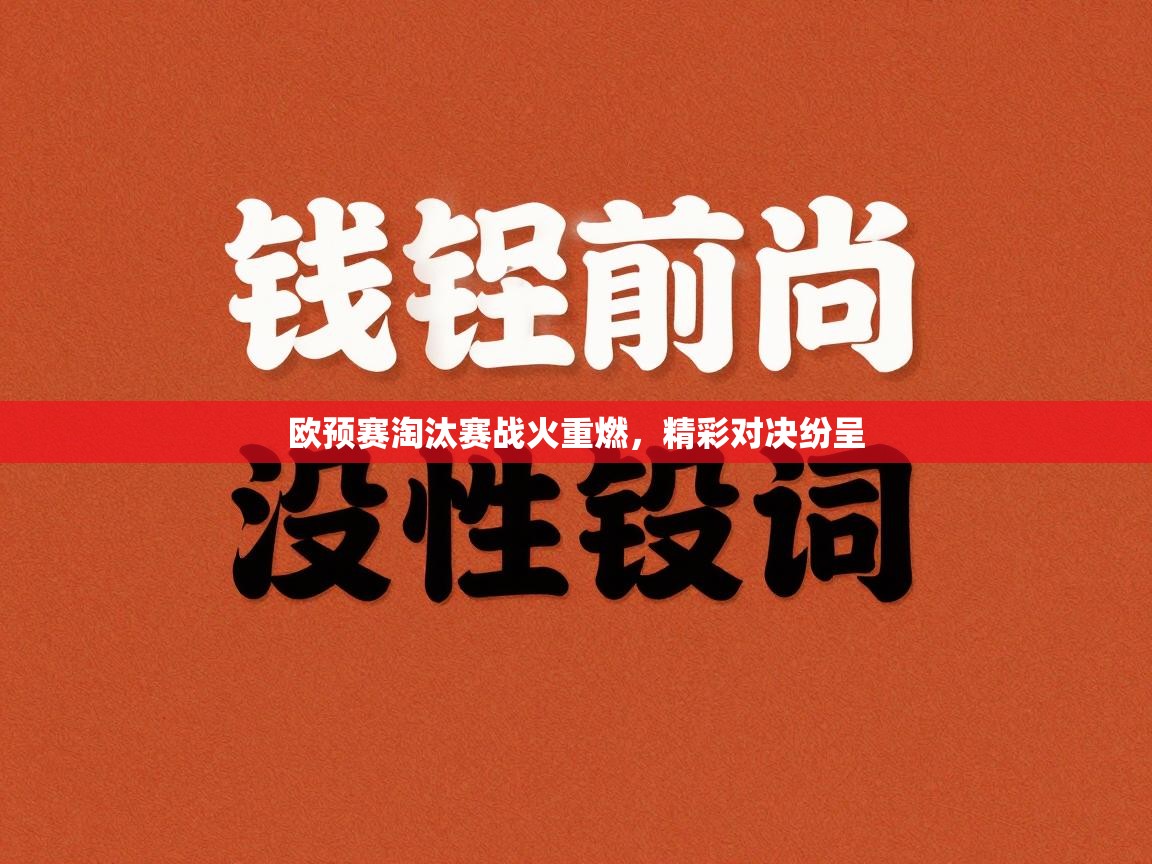 欧预赛淘汰赛战火重燃，精彩对决纷呈  第2张