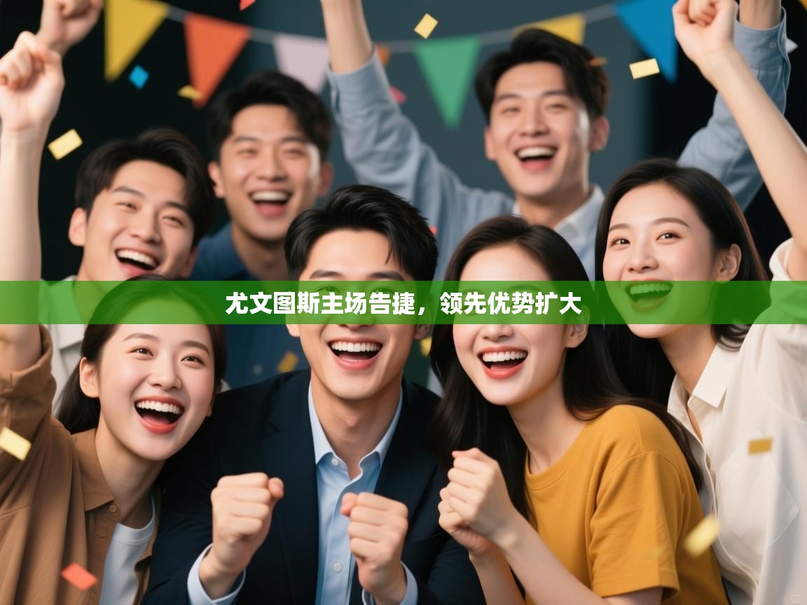 尤文图斯主场告捷，领先优势扩大  第1张