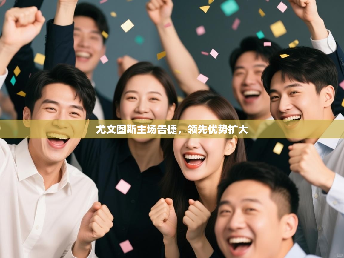 尤文图斯主场告捷，领先优势扩大  第2张