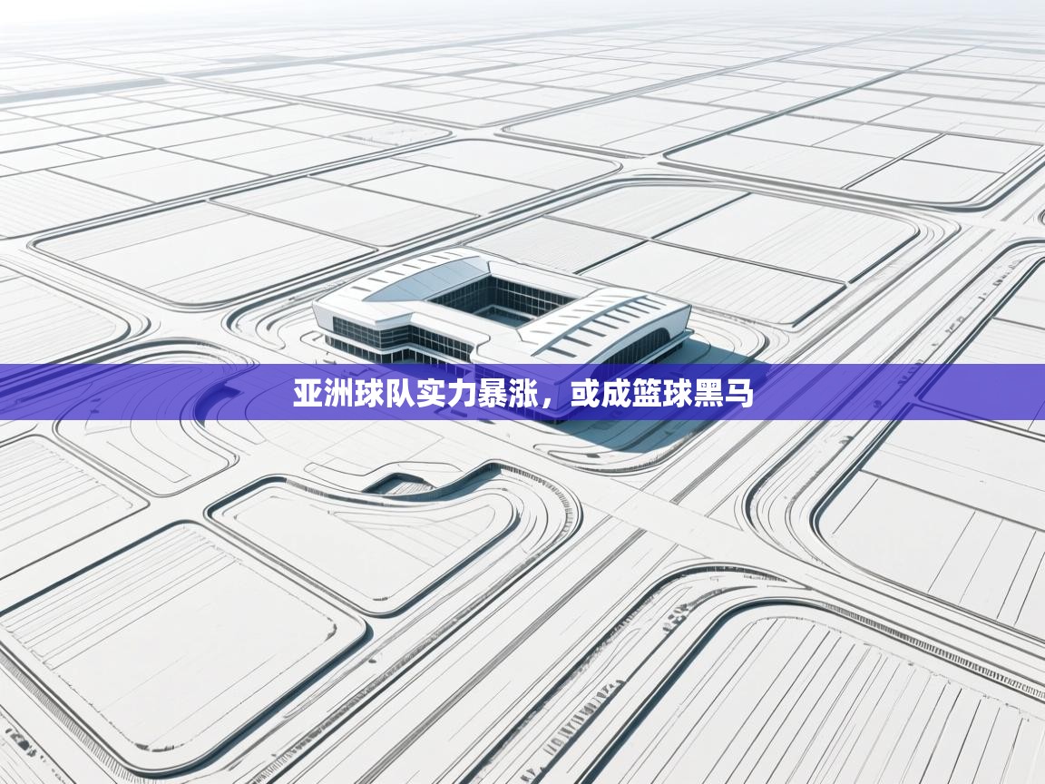 亚洲球队实力暴涨,或成篮球黑马 第2张