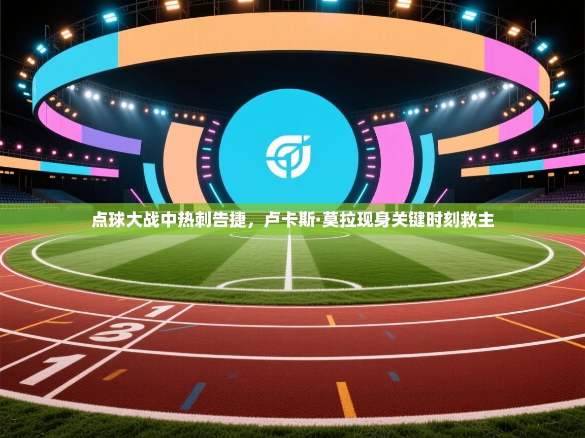 点球大战中热刺告捷，卢卡斯·莫拉现身关键时刻救主  第2张